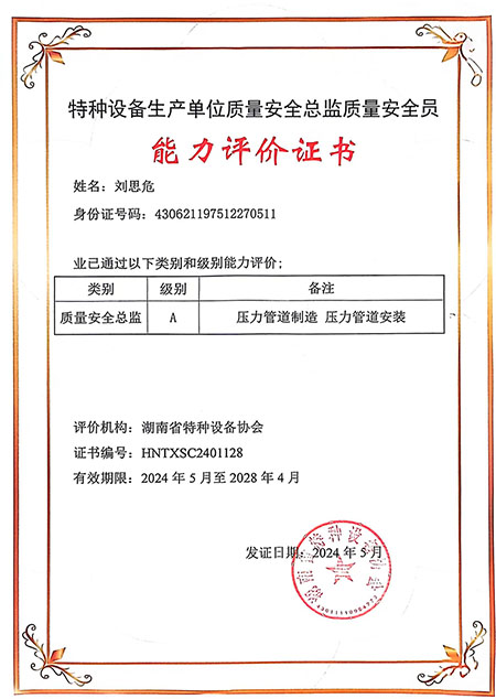 特種設(shè)備生產(chǎn)單位質(zhì)量安全總監(jiān)質(zhì)量安全員能力評價證書