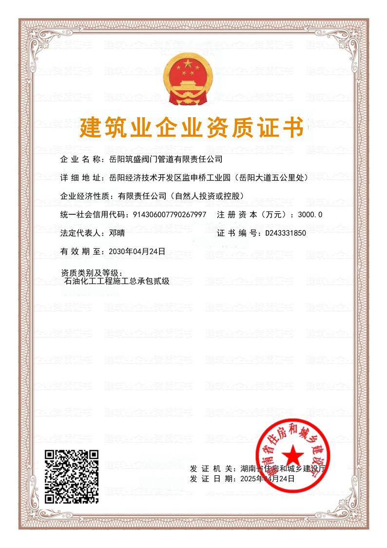 石油化工工程施工總承包貳級